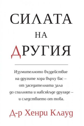 Силата на другия