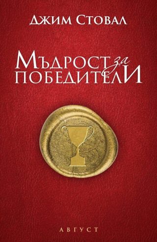 Мъдрости за победители