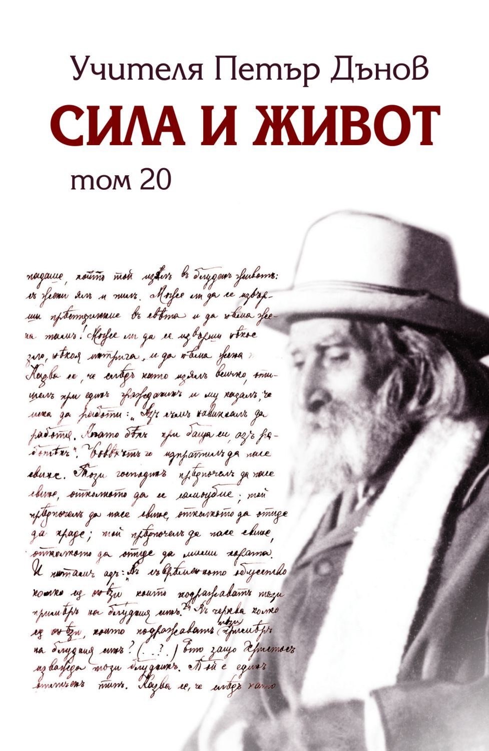 Сила и живот - том 20