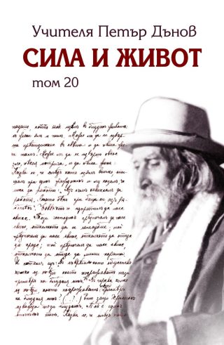 Сила и живот - том 20