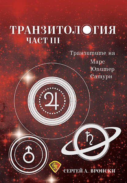 Транзитология - част 3 - Транзитите на Марс, Юпитер и Сатурн