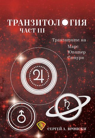 Транзитология - част 3 - Транзитите на Марс, Юпитер и Сатурн