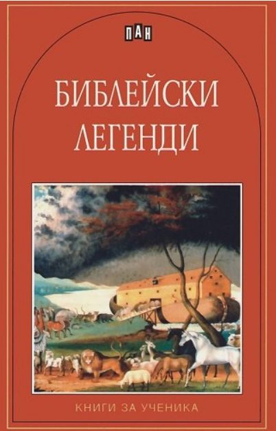 Библейски легенди - Книги за ученика