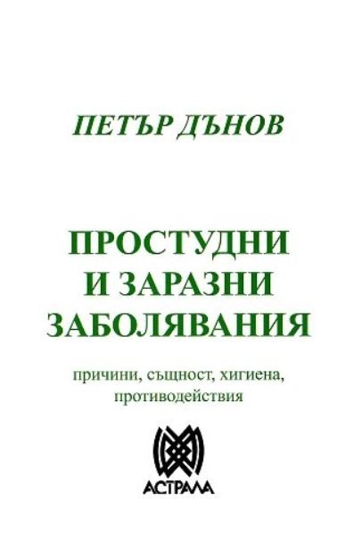 Простудни и заразни заболявания - причини, същност, хигиена, противодействия - Петър Дънов