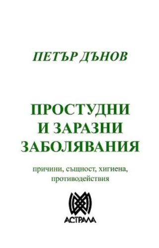 Простудни и заразни заболявания - причини, същност, хигиена, противодействия - Петър Дънов