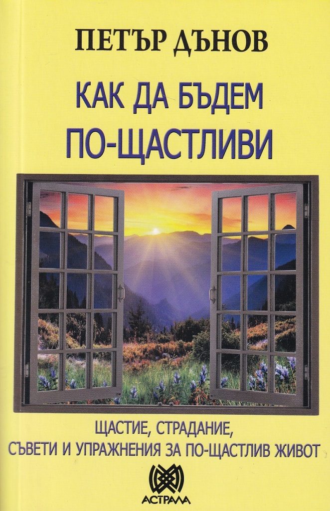 Как да бъдем по-щастливи - Петър Дънов