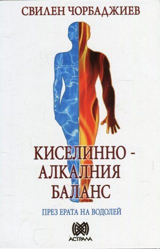 Киселинно-алкалния баланс през ерата на Водолей