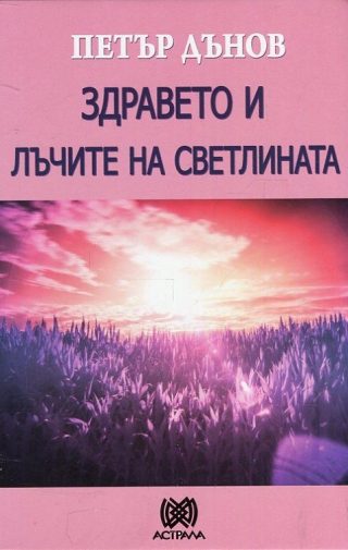 Здравето и лъчите на светлината - Петър Дънов