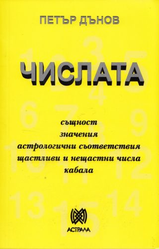 Числата - Петър Дънов