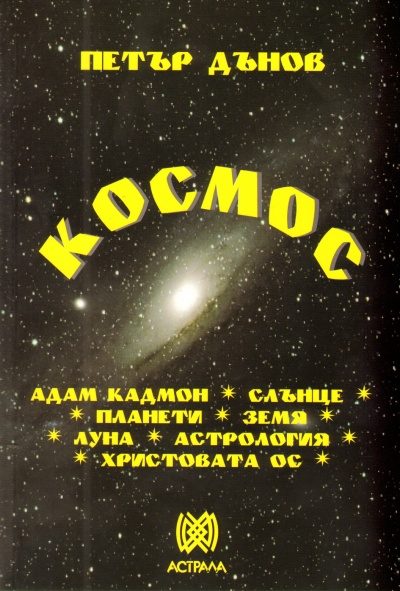 Космос - Петър Дънов