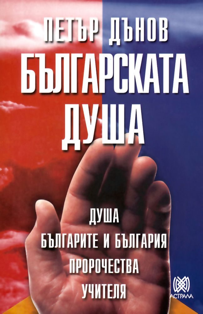 Българската душа - Петър Дънов