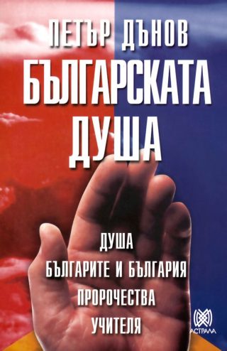 Българската душа - Петър Дънов