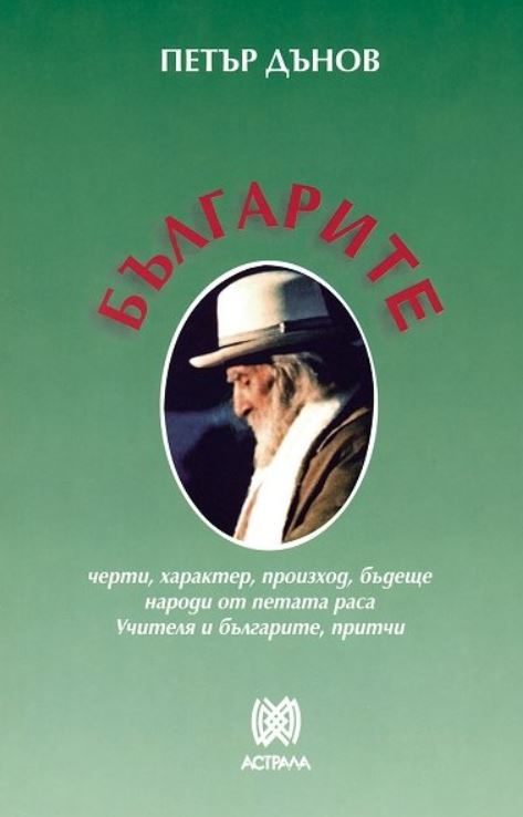 Българите - Петър Дънов