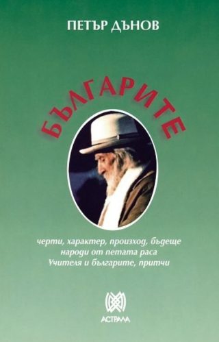 Българите - Петър Дънов