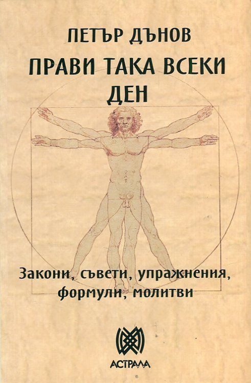 Прави така всеки ден - Закони, съвети, упражнения, формули, молитви - Петър Дънов