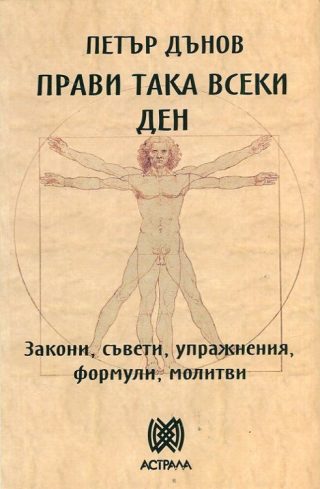 Прави така всеки ден - Закони, съвети, упражнения, формули, молитви - Петър Дънов