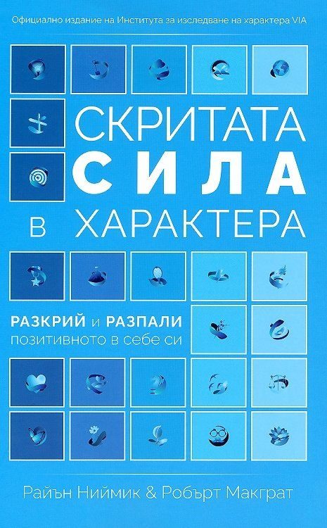Скритата сила в характера - разкрий и разпали позитивното в себе си