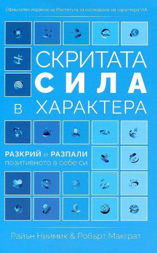 Скритата сила в характера - разкрий и разпали позитивното в себе си