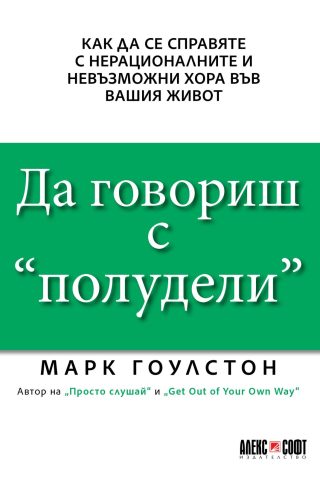 Да говориш с „полудели“