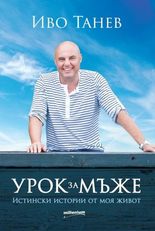 Урок за мъже - Истински истории от моя живот