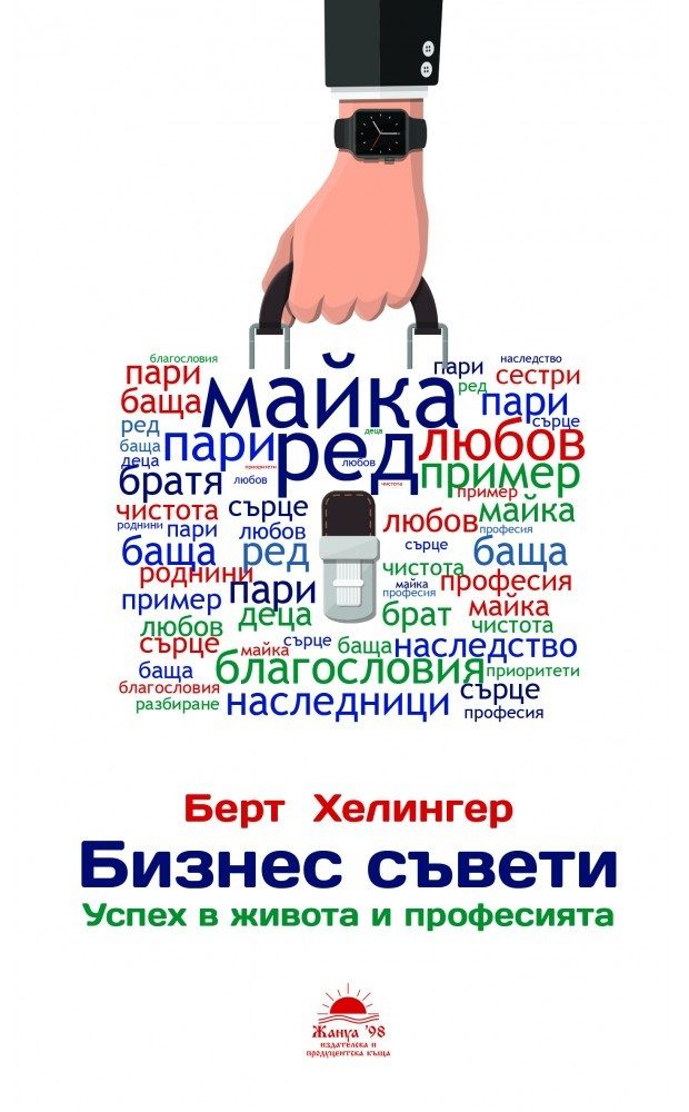 Бизнес съвети - Успех в живота и професията