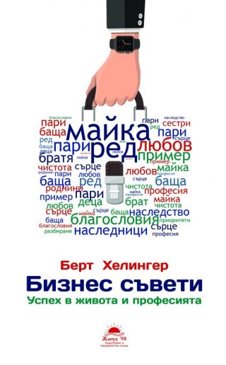 Бизнес съвети - Успех в живота и професията