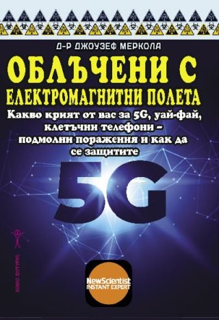 Облъчени с електромагнитни полета