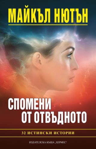 Спомени от отвъдното - 32 истински истории
