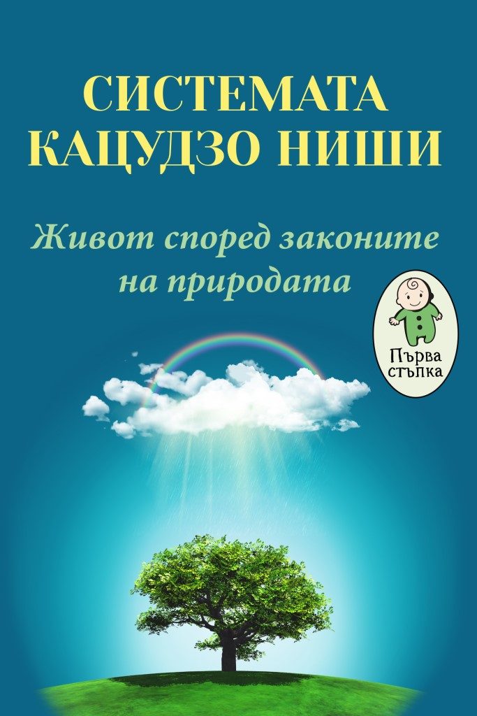 Системата Кацудзо Ниши - Живот според законите на природата