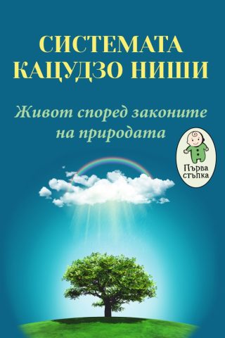 Системата Кацудзо Ниши - Живот според законите на природата