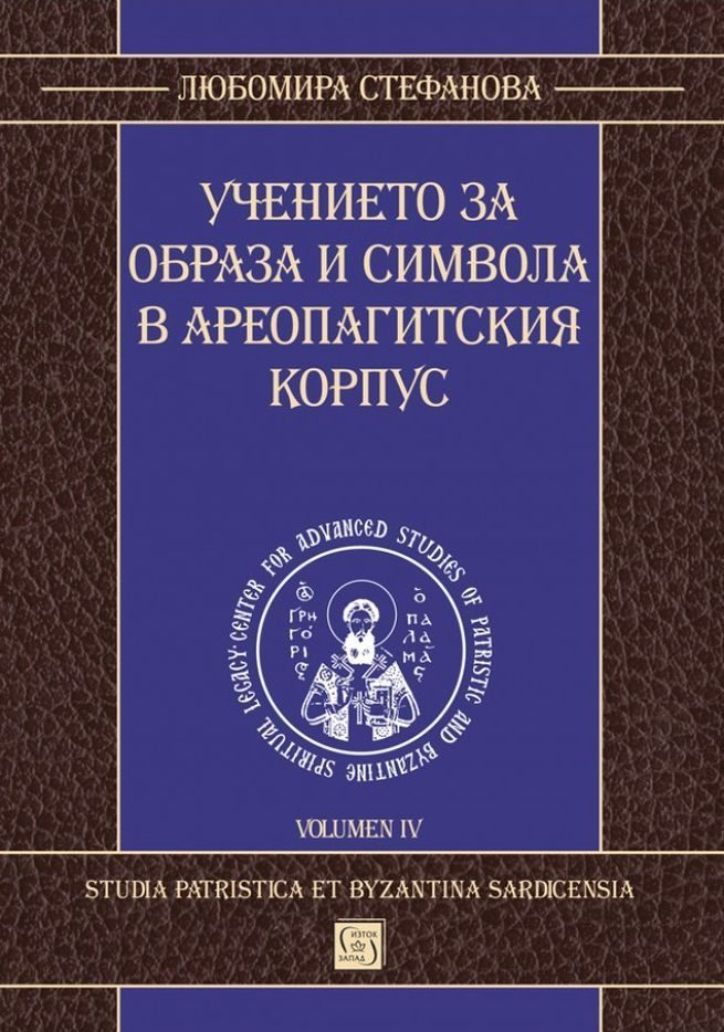 Учението за образа и символа в Ареопагитския корпус