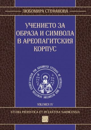 Учението за образа и символа в Ареопагитския корпус