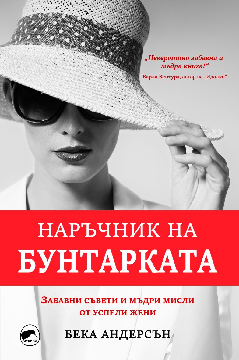 Наръчник на бунтарката