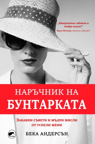 Наръчник на бунтарката