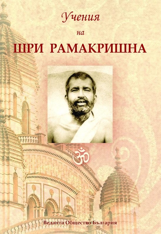 Учения на Шри Рамакришна