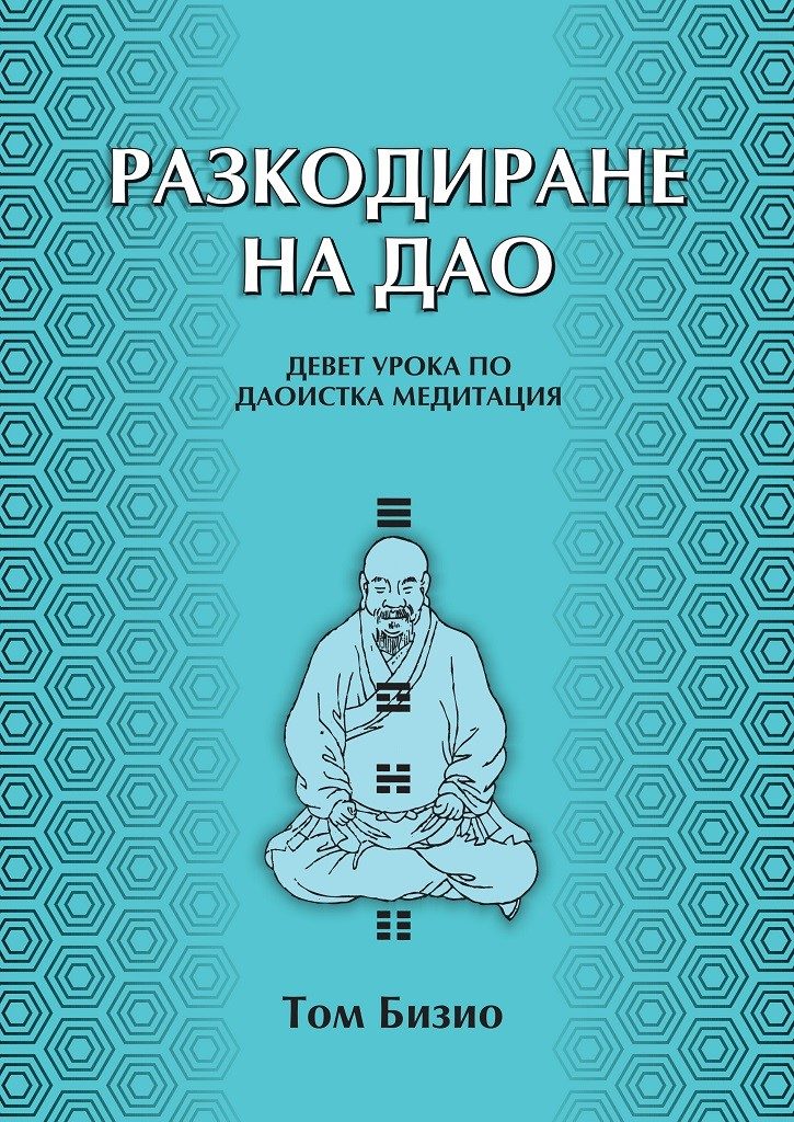 Разкодиране на Дао - Девет урока по даоистка медитация