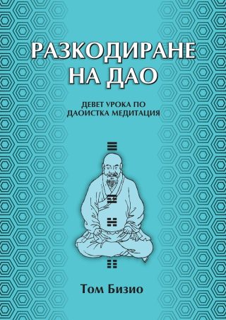 Разкодиране на Дао - Девет урока по даоистка медитация