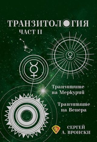 Транзитилогия 2 - Транзитите на Меркурий и Венера