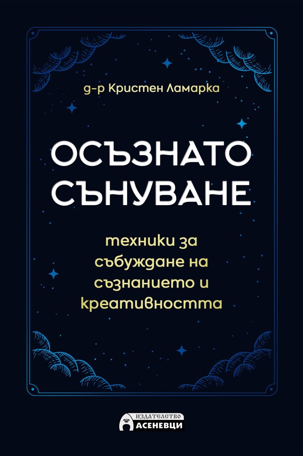 Осъзнато сънуване - техники за пробуждане на съзнанието и креативността