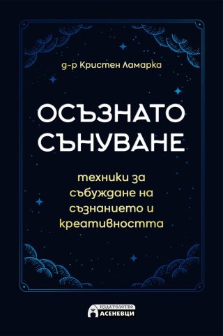 Осъзнато сънуване - техники за пробуждане на съзнанието и креативността