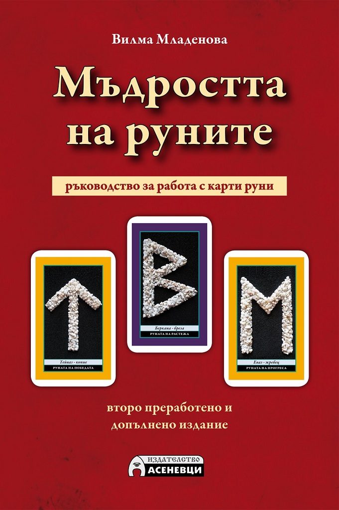 Мъдростта на Руните - второ преработено и допълнено издание
