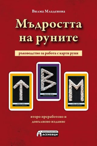 Мъдростта на Руните - второ преработено и допълнено издание