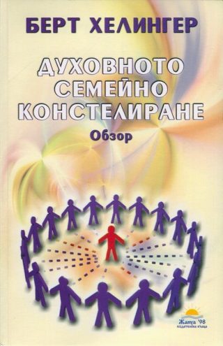 Духовното семейно констелиране - Обзор