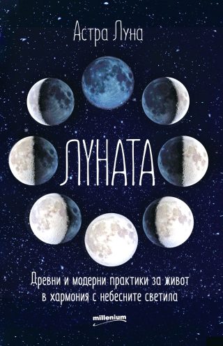 Луната - Древни и модерни практики за живот в хармония с небесните светила