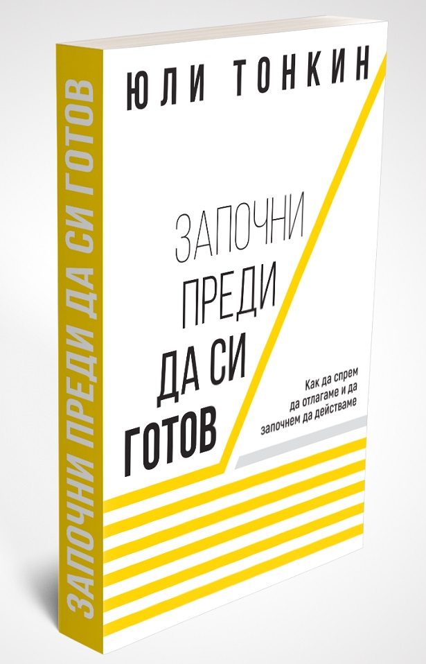 Започни преди да си готов