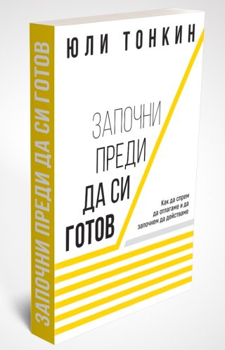 Започни преди да си готов