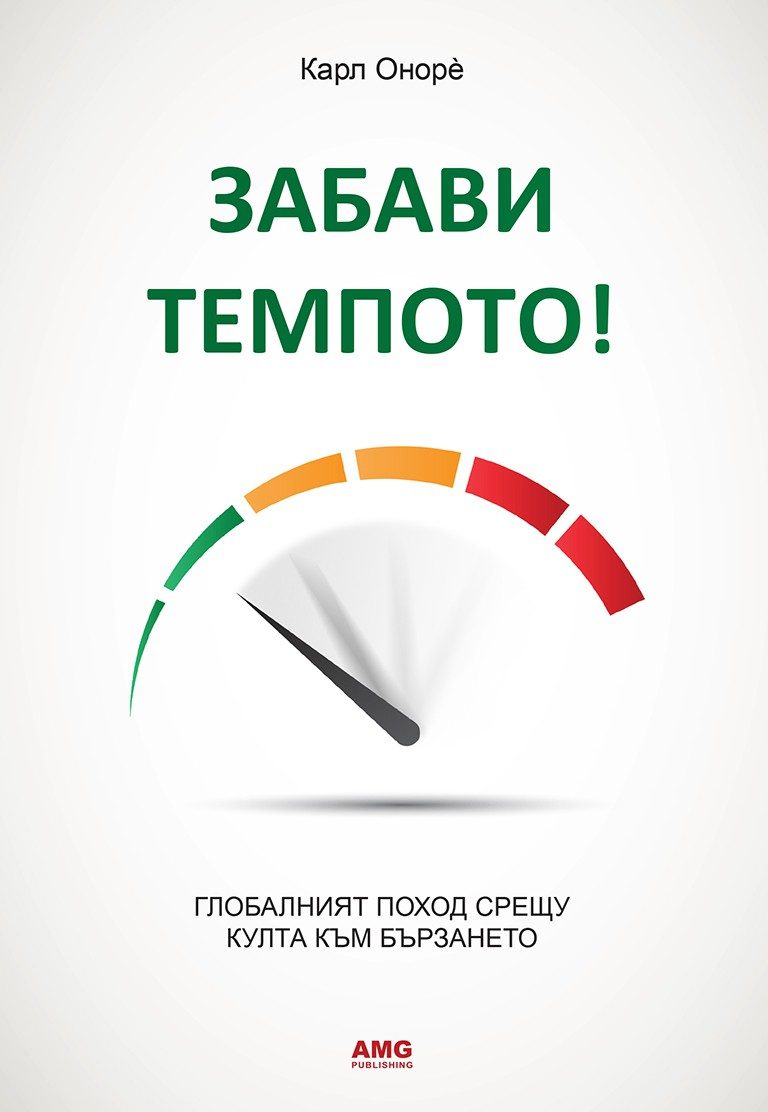 Забави темпото!