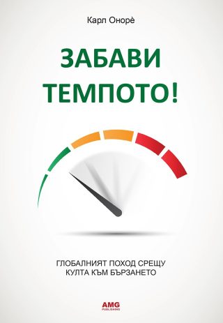 Забави темпото!