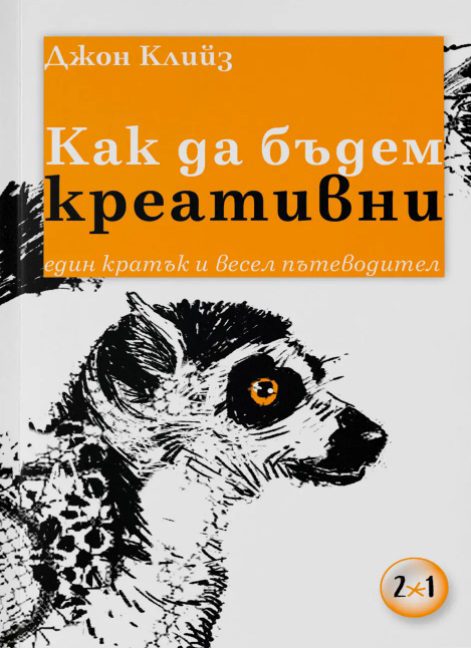 Как да бъдем креативни