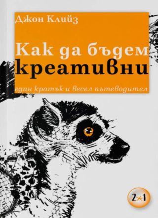 Как да бъдем креативни